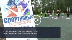 В СОЛНЕЧНОГОРСКЕ ОТМЕТИЛИ МЕЖДУНАРОДНЫЙ ДЕНЬ ЙОГИ