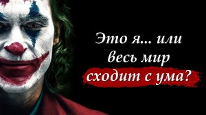 ? Самые сильные цитаты из фильма "Джокер" (2019)