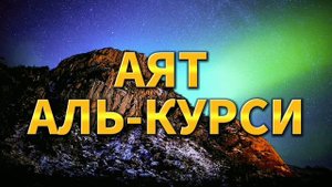 ? Аят АЛЬ-КУРСИ ? на всю Ночь ?️ для Спокойного и Крепкого Сна
