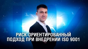 Риск-ориентированный подход при внедрении ISO 9001