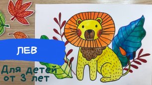 Лев рисунок для детей. Как нарисовать льва. Картинки для срисовки животные. Карандаши и краски.
