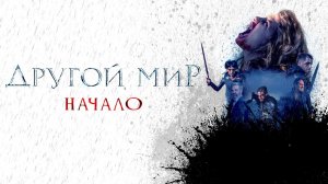 Другой мир. Начало - Русский трейлер (2020)