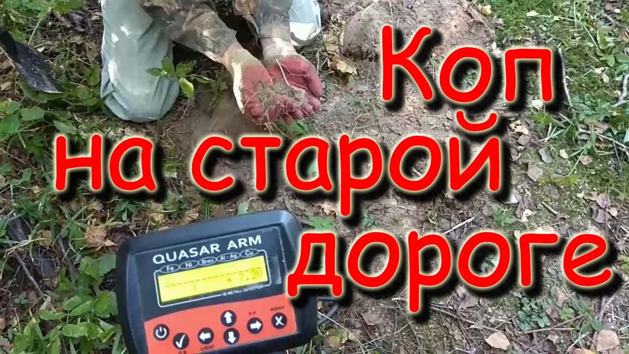 Коп на старой дороге