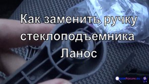 Как заменить ручку стеклоподъемника ланос ✅