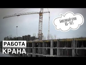Стройка. Работа крана. Башенный кран КБ-503. Tower crane. Timelapse
