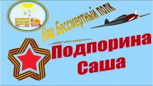 Наш Бессмертный полк Рассказы детей группы Гномики Подпорина Саша