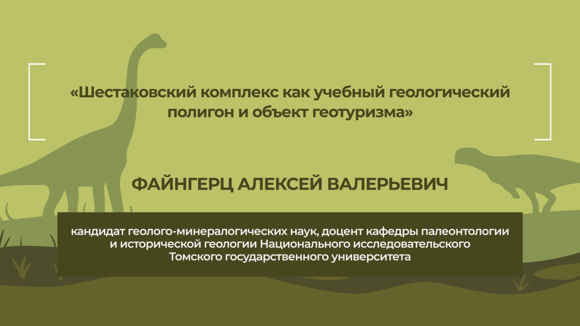 Динотерра 2023. Международный симпозиум. Файнгерц Алексей Валерьевич