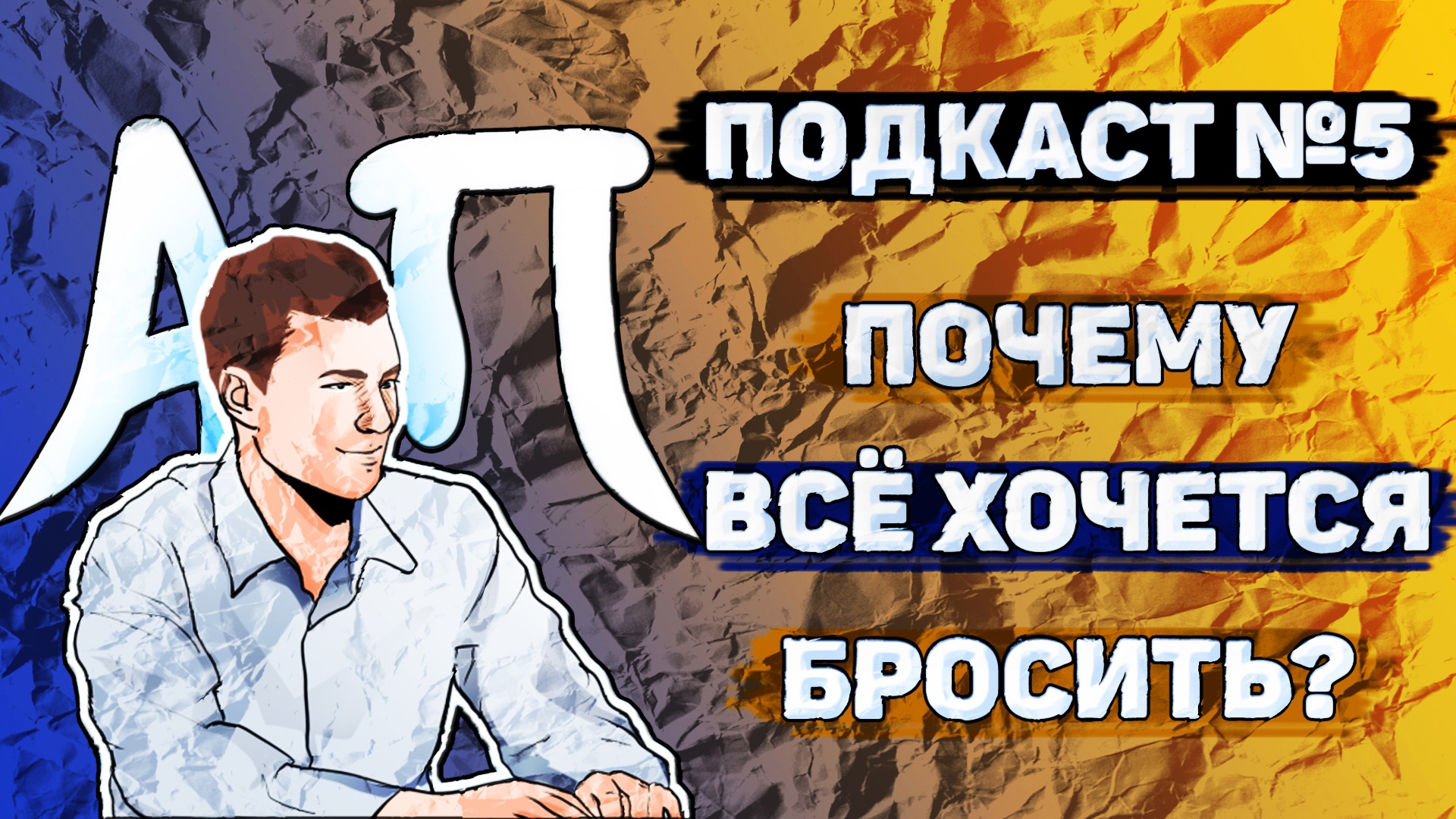 Подкаст №5 Почему всё хочется бросить?