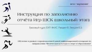 Инструкция по заполнению отчета Игр ШСК (школьный этап) (1080)