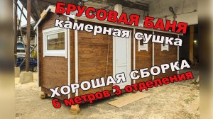 Готовая мобильная баня из бруса камерной сушки в хорошей сборке. 6 метров, 3 отделения.