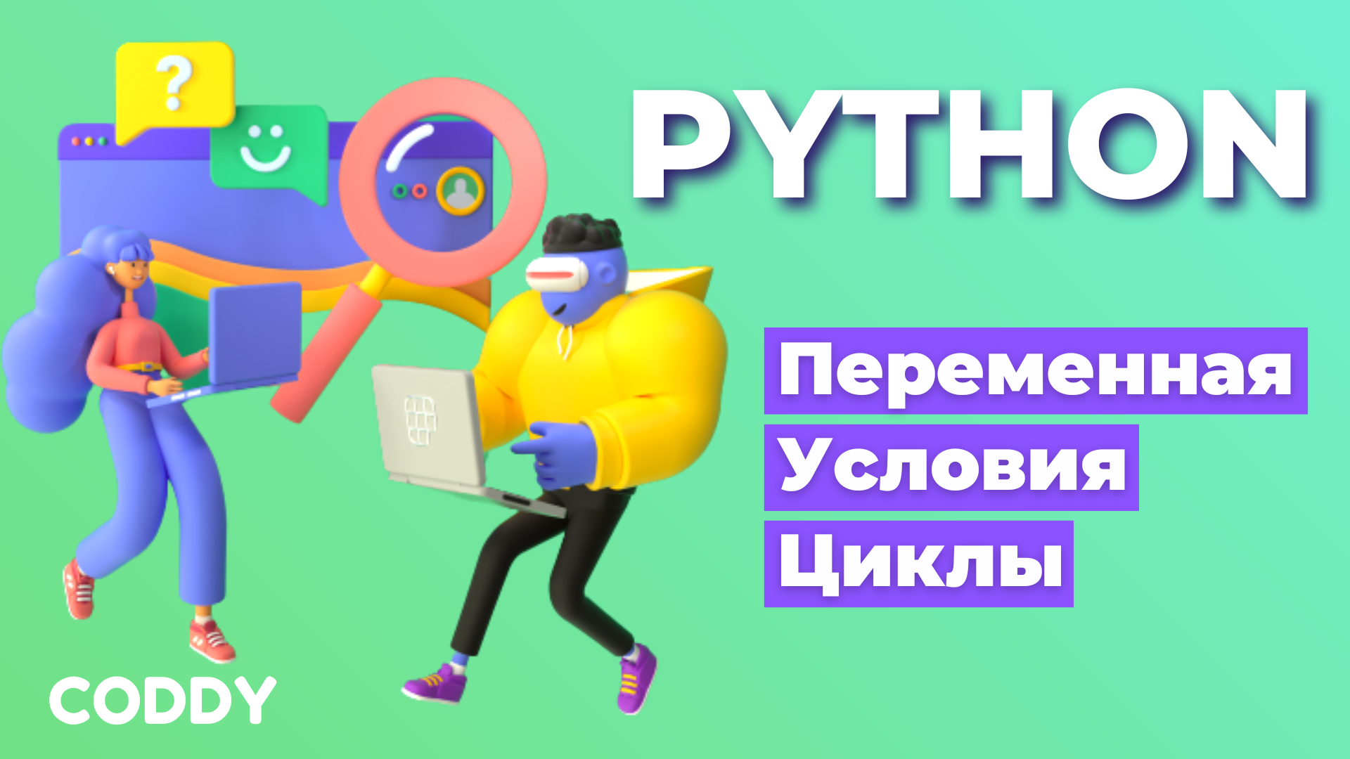 Основы Python 
Переменная, условия, циклы