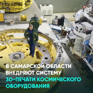 В Самарской области внедряют систему 3D-печати космического оборудования