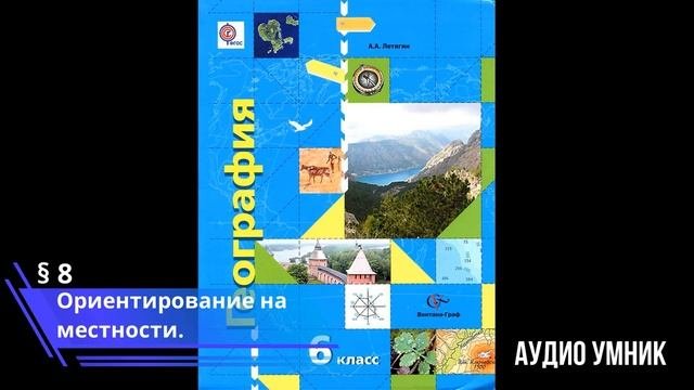 § 8. Ориентирование на местности.