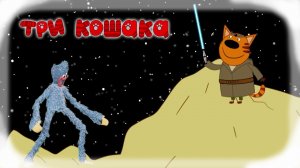 Три Кошака  Хаги Ваги в Кинотеатре