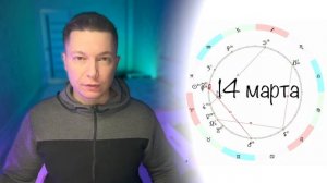 Рыбы Март - Время Новых проектов и мудрости. Гороскоп Павел Чудинов