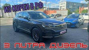 Volkswagen Touareg 3 литра дизель. Без пробега по РФ!