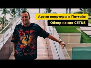 Кондо CETUS Beachfront на пляже Jomtien. Аренда квартир в Паттайе на Джомтьене. Lazada удивляет.