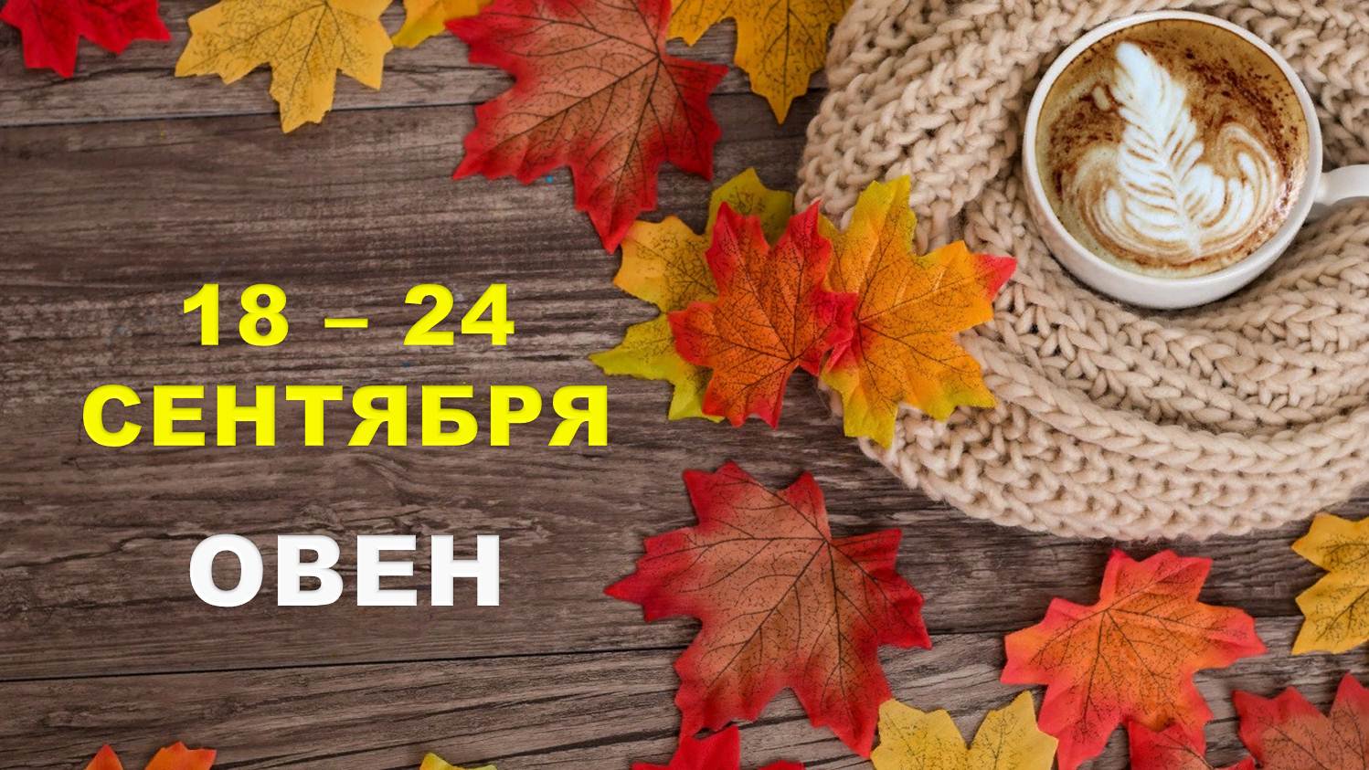 ♈ ОВЕН. ☕️ С 18 по 24 СЕНТЯБРЯ 2023 г. ? Таро-прогноз ?