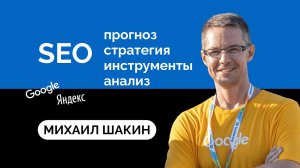 Михаил Шакин: Как сделать деньги на мертвых сайтах и почем дорога в облака для SEO