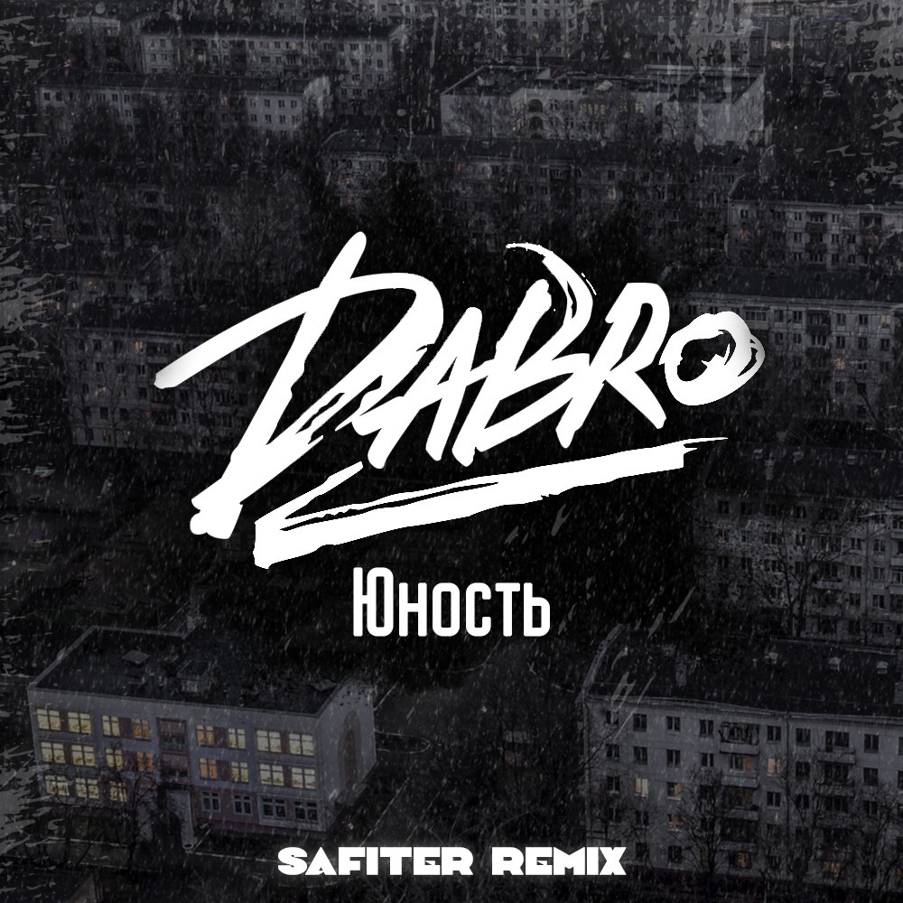 Звук песни юность. Dabro Юность. Группа добро Юность. Логотип группы добро. Постер группы добро.