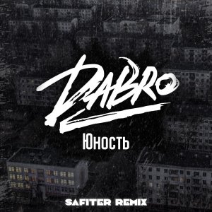 дабро - ЗВУК ПОСТАВЛЮ НА ВСЮ и СОСЕДИ НЕ СПЯТ  УЖАСНАЯ ВЕРСИЯ