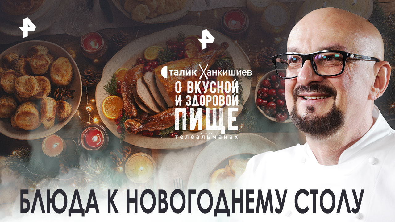 Блюда к новогоднему столу  О вкусной и здоровой пище (03.12.2022)