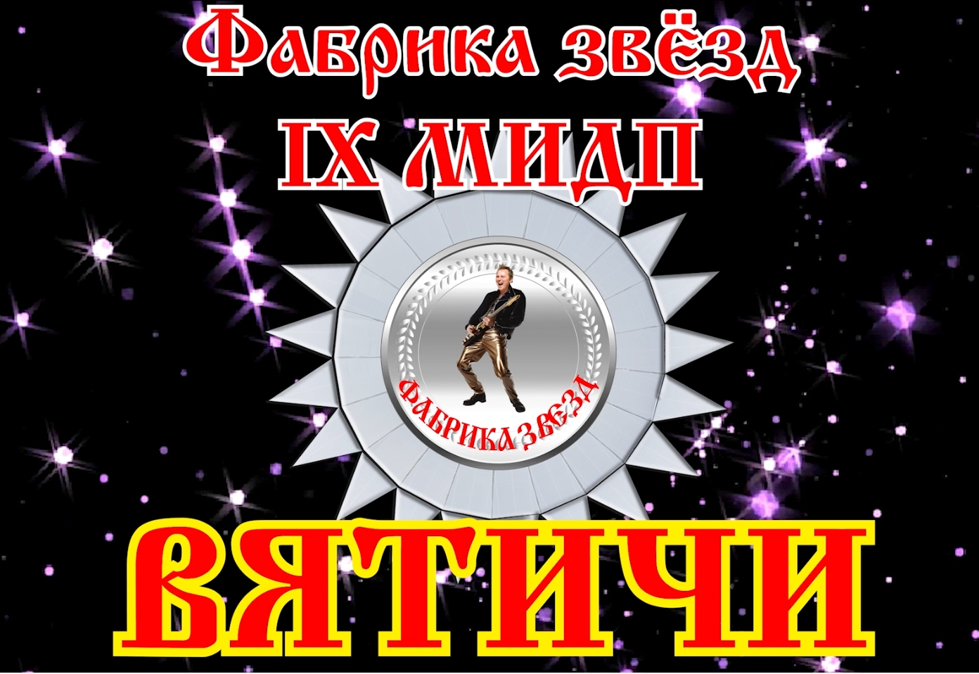 21. Вятичи