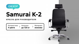 Обзор кресла для руководителя Samurai K-2