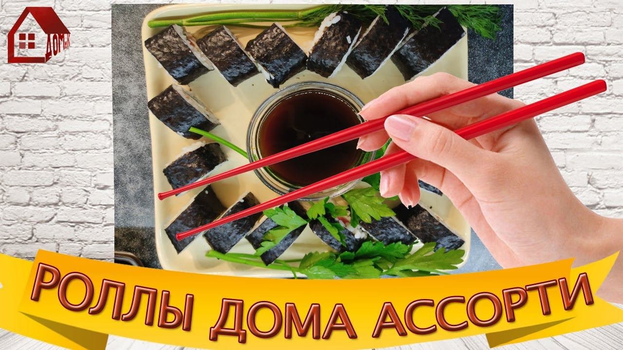 РОЛЛЫ дома вкусно ДОМАШНИЙ БЮДЖЕТНЫЙ РЕЦЕПТ РОЛЛОВ !!!дешево и просто готовить  домашние ассорти