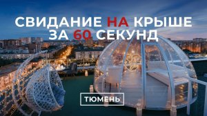 Свидание на крыше в Тюмени | Sky Love