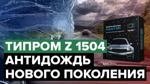 Типром Z 1504 | Антидождь нового поколения