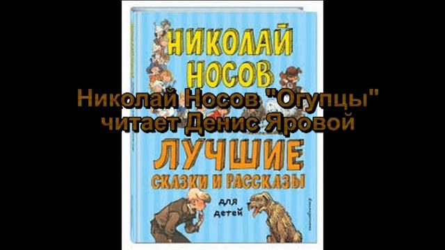 Николай Носов "Огурцы" читает Денис Яровой смотреть онлайн