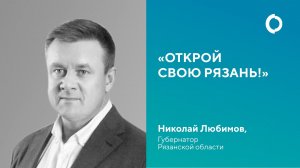 Открой свою Рязань! Николай Любимов, губернатор Рязанской области