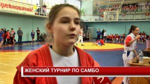 ЖЕНСКИЙ ТУРНИР ПО САМБО