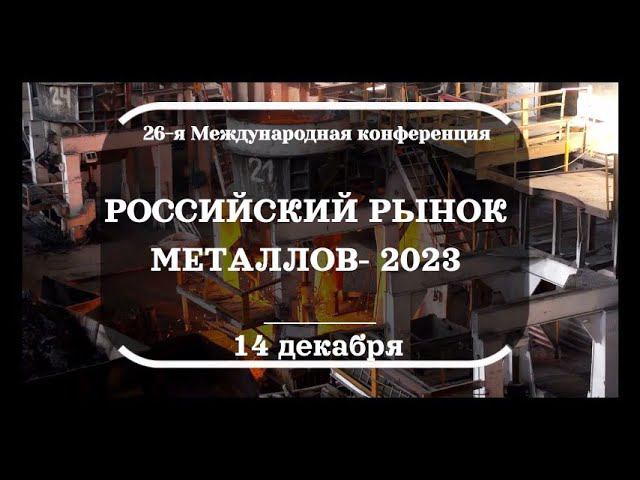 Российский рынок металлов-2023