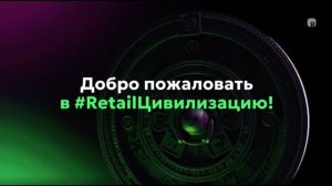 #RetailЦивилизация