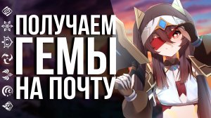 КАК ПОЛУЧИТЬ 420 + 1600 ПРИМОГЕМОВ НА ПОЧТУ В GENSHIN IMPACT! ГОЛОСУЕМ ЗА МИХУЁ!