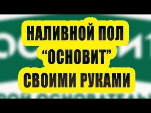 Наливной пол ОСНОВИТ СКОРЛАЙН своими руками