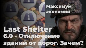 Last Shelter. Часть 5. Отключение зданий от дорог. Что и почему.
