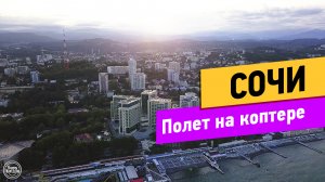 Сочи. Полет на Коптере