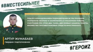 ⚡️ГЕРОИ Z - Артур Жумабаев