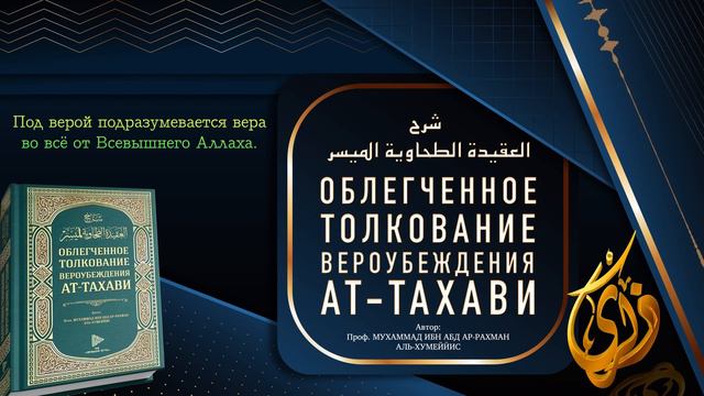 № 21 || Под верой подразумевается вера во всё от Всевышнего Аллаха смотреть онлайн