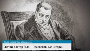 Богатый врач раздал все свое имущество бедным - Доктор Гааз