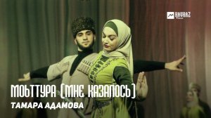 Тамара Адамова - Моьттура (Мне казалось) | KAVKAZ MUSIC CHECHNYA