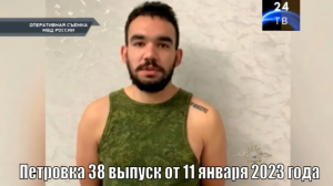 Петровка 38 выпуск от 11  января 2023 года