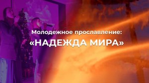 Надежда мира | Молодежная группа | Церковь Благодать Калуга