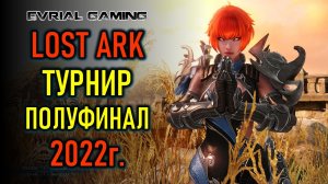 ТУРНИР ПО LOST ARK ПОЛУФИНАЛ - ROYAL ROADERS - ЧЕМПИОНАТ КОРЕИ 2022