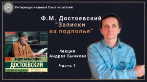 Ф.М. Достоевский "Записки из подполья". Лекция Андрея Бычкова