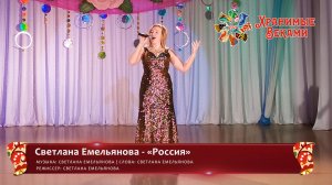 Светлана Емельянова - «Россия» (конкурсная работа Фестиваля «Хранимые веками»)