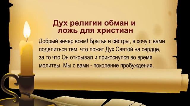 Дух религии обман и ложь для христиан